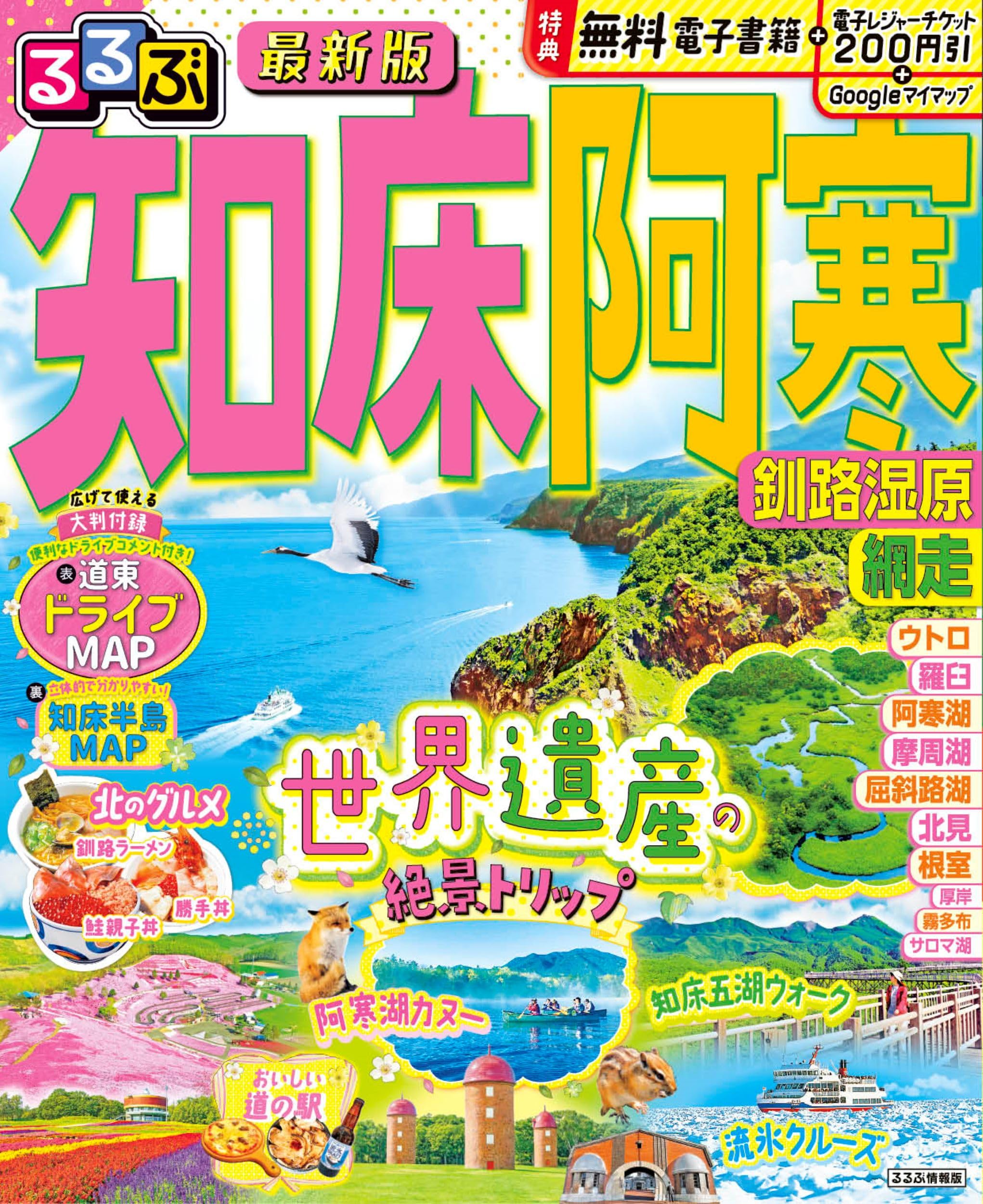 るるぶ知床 阿寒 釧路湿原 網走 (るるぶ情報版) | JTBパブリッシング